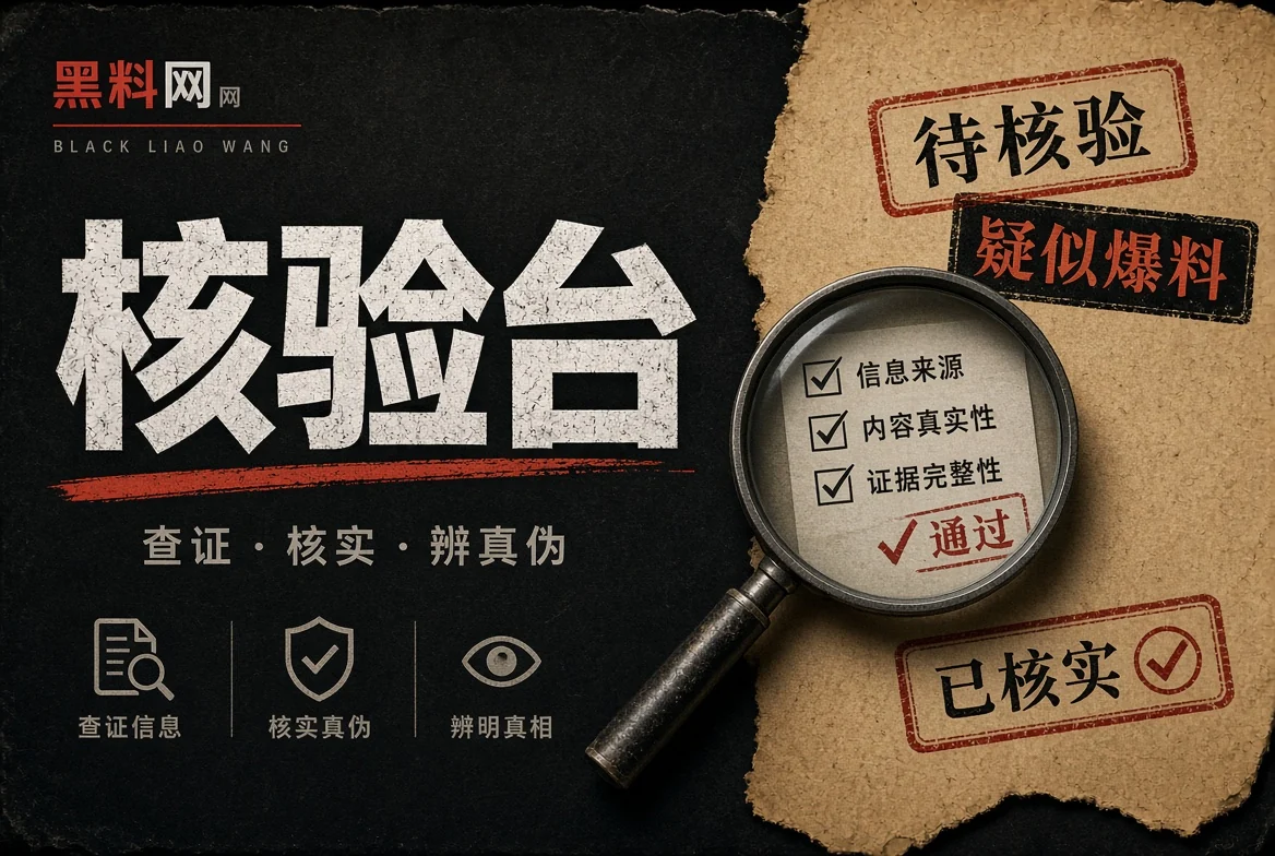 信息核验工作台