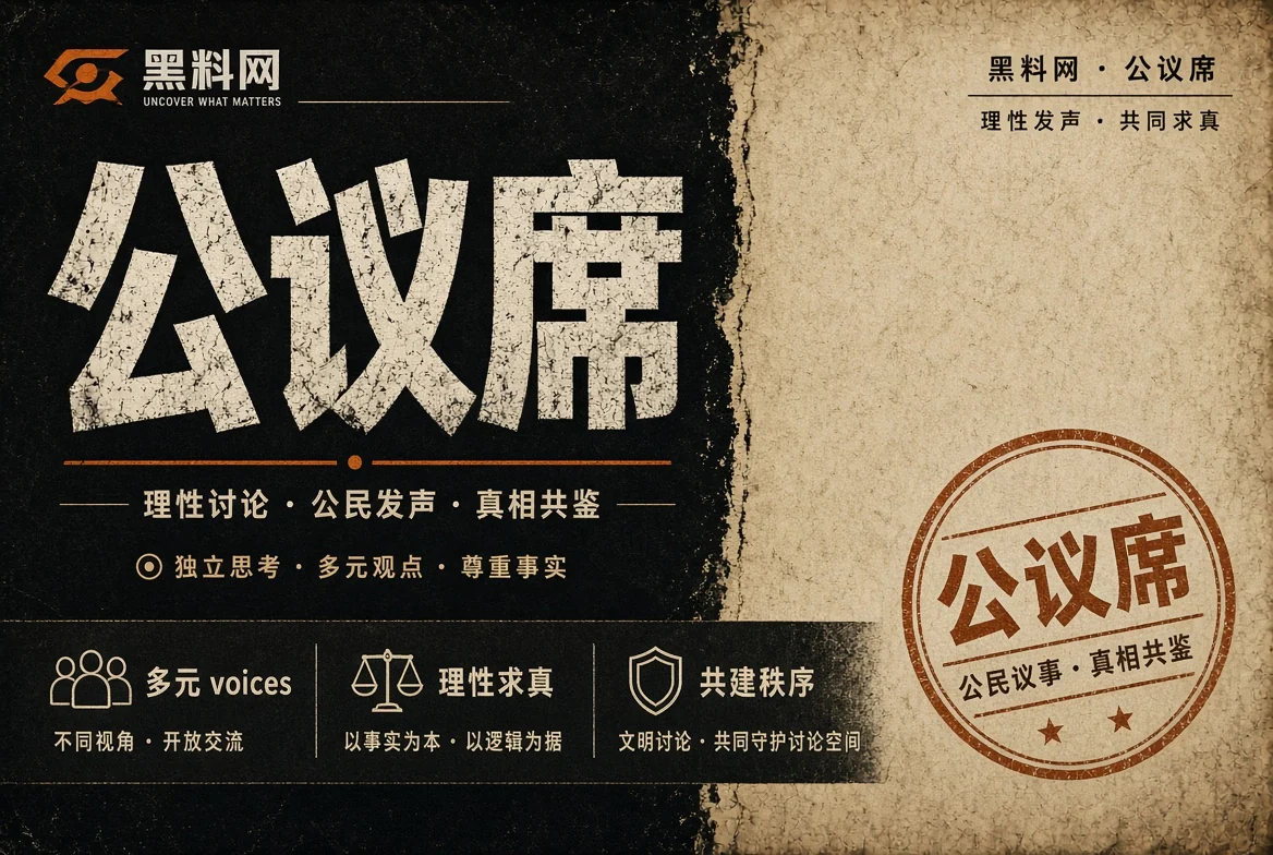 公共话题讨论
